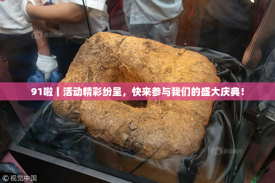 91啦丨活动精彩纷呈，快来参与我们的盛大庆典！