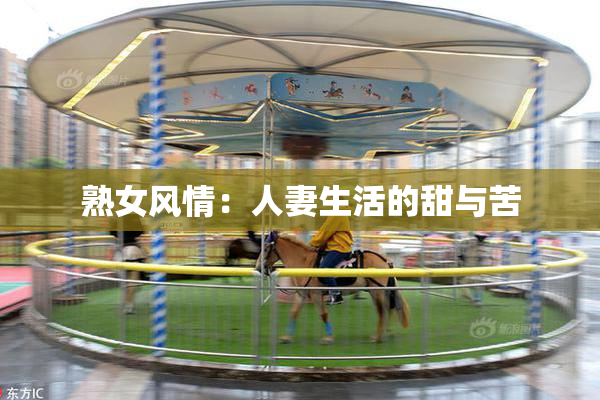 熟女风情：人妻生活的甜与苦