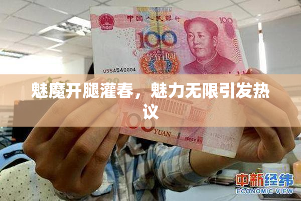 魅魔开腿灌春，魅力无限引发热议