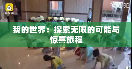 我的世界：探索无限的可能与惊喜旅程