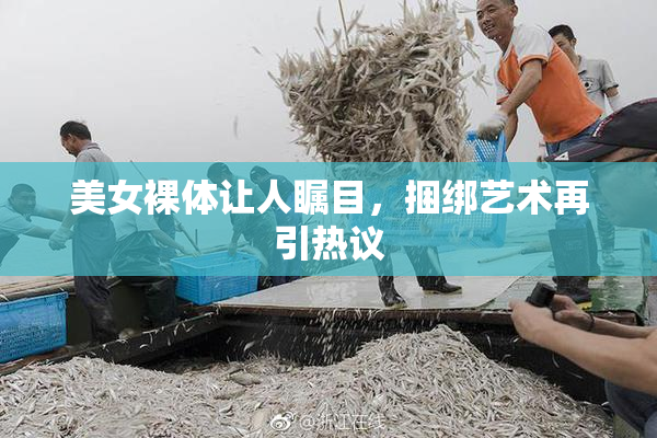 美女裸体让人瞩目，捆绑艺术再引热议