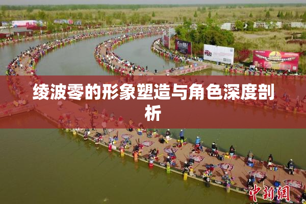 绫波零的形象塑造与角色深度剖析