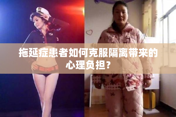 拖延症患者如何克服隔离带来的心理负担？