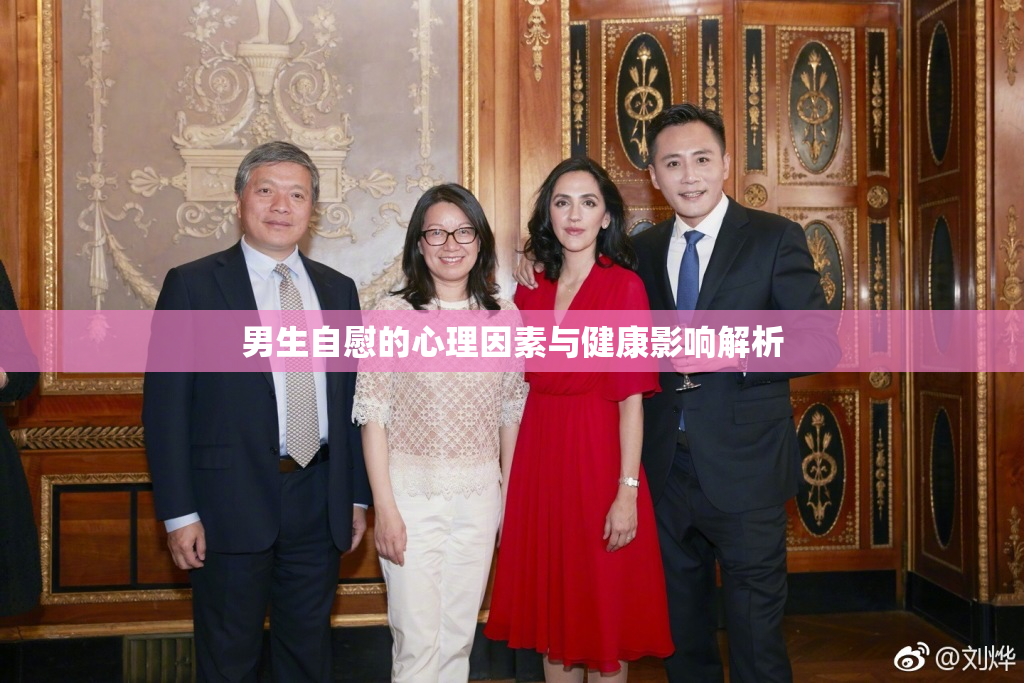 男生自慰的心理因素与健康影响解析