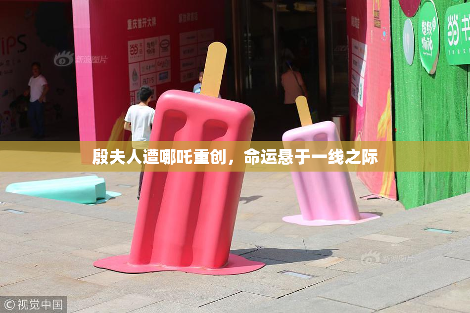 殷夫人遭哪吒重创，命运悬于一线之际