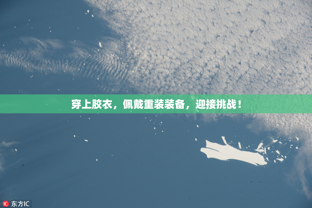 穿上胶衣，佩戴重装装备，迎接挑战！
