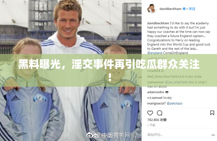 黑料曝光，淫交事件再引吃瓜群众关注！