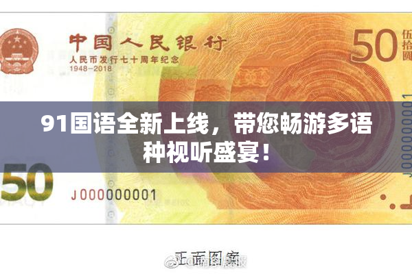 91国语全新上线，带您畅游多语种视听盛宴！