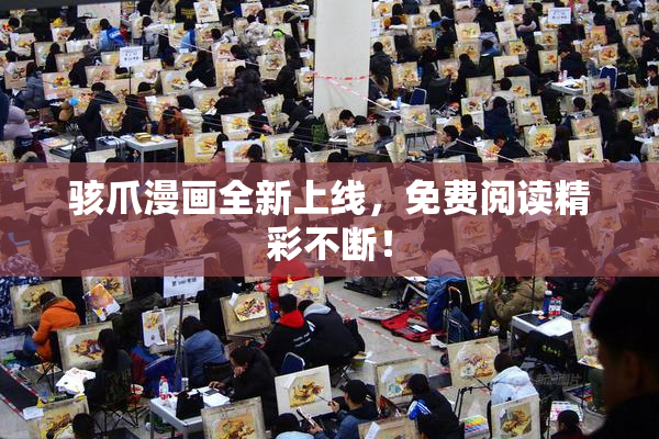 骇爪漫画全新上线，免费阅读精彩不断！