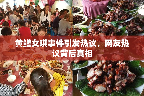 黄鳝女琪事件引发热议，网友热议背后真相