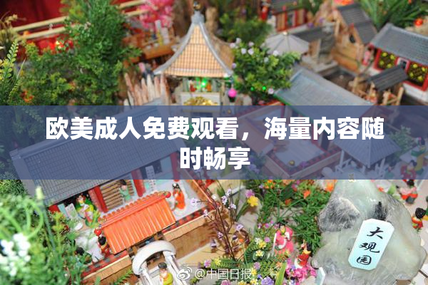 欧美成人免费观看，海量内容随时畅享
