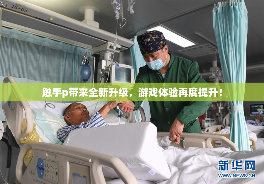 触手p带来全新升级，游戏体验再度提升！