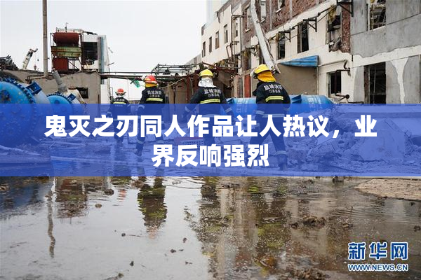 鬼灭之刃同人作品让人热议，业界反响强烈