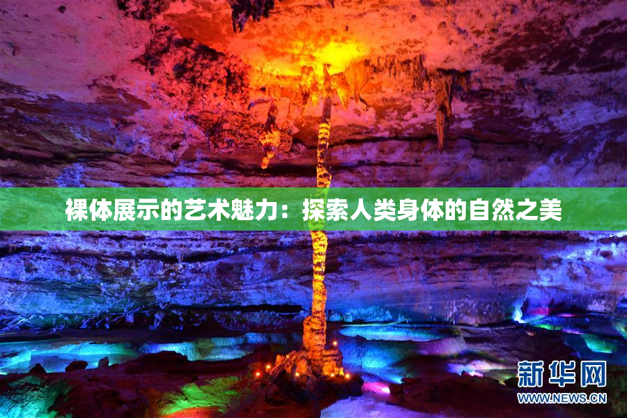 裸体展示的艺术魅力：探索人类身体的自然之美