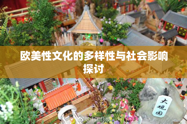 欧美性文化的多样性与社会影响探讨