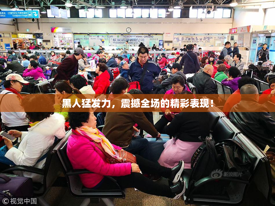 黑人猛发力，震撼全场的精彩表现！