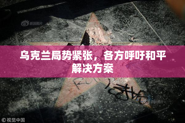 乌克兰局势紧张，各方呼吁和平解决方案