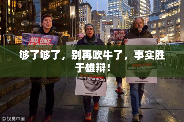 够了够了，别再吹牛了，事实胜于雄辩！