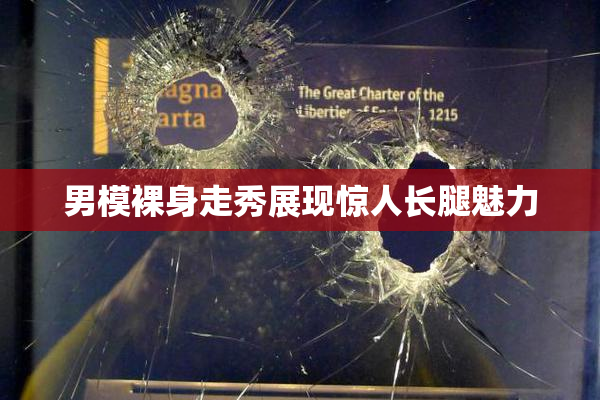 男模裸身走秀展现惊人长腿魅力