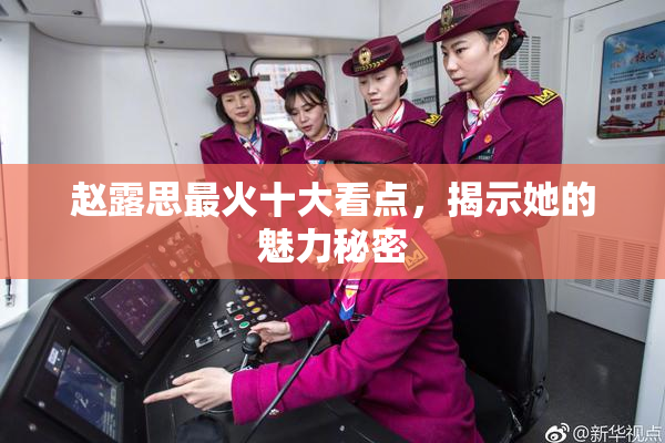 赵露思最火十大看点，揭示她的魅力秘密
