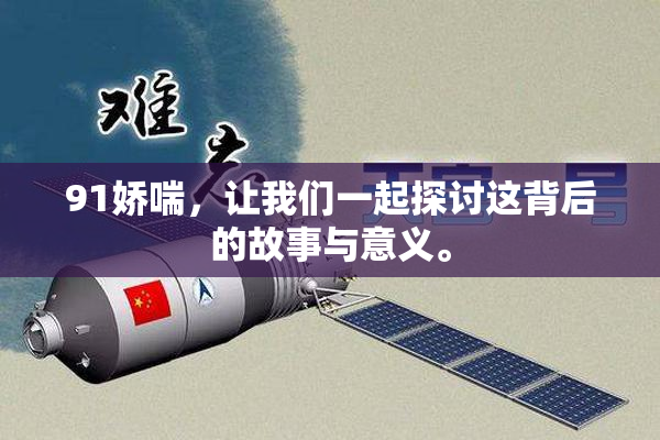 91娇喘，让我们一起探讨这背后的故事与意义。