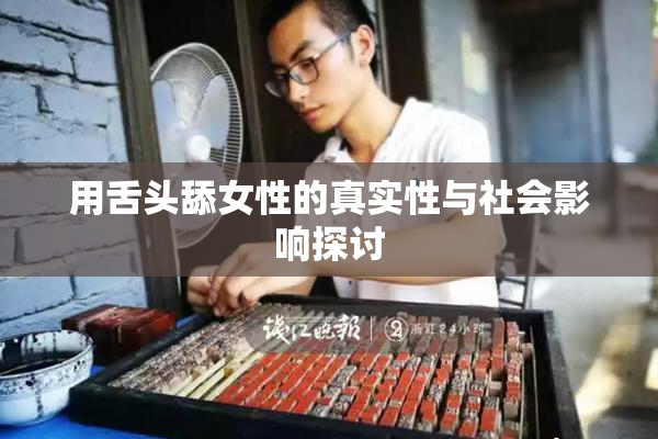 用舌头舔女性的真实性与社会影响探讨