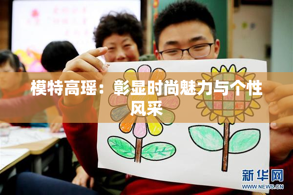 模特高瑶：彰显时尚魅力与个性风采