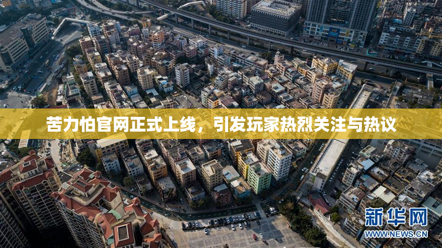 苦力怕官网正式上线，引发玩家热烈关注与热议