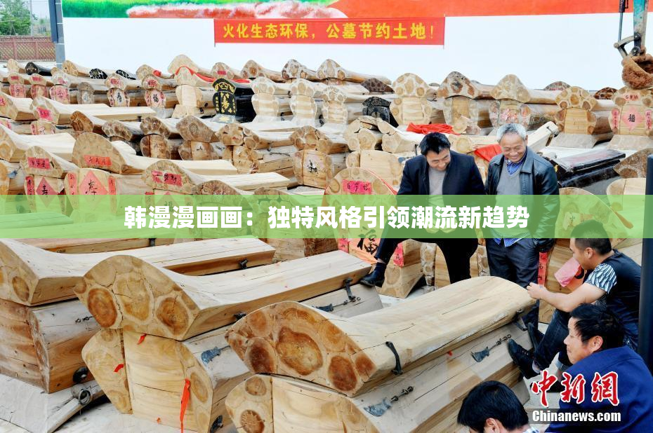 韩漫漫画画：独特风格引领潮流新趋势
