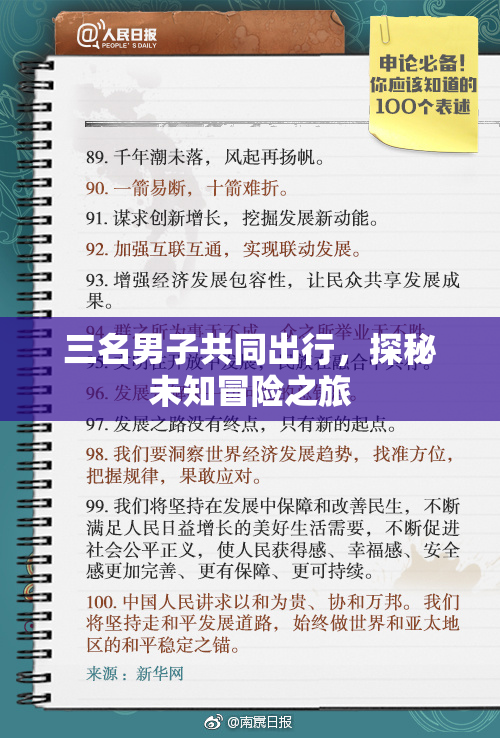 三名男子共同出行，探秘未知冒险之旅