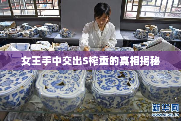 女王手中交出S榨重的真相揭秘