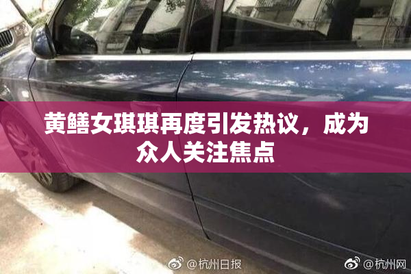 黄鳝女琪琪再度引发热议，成为众人关注焦点