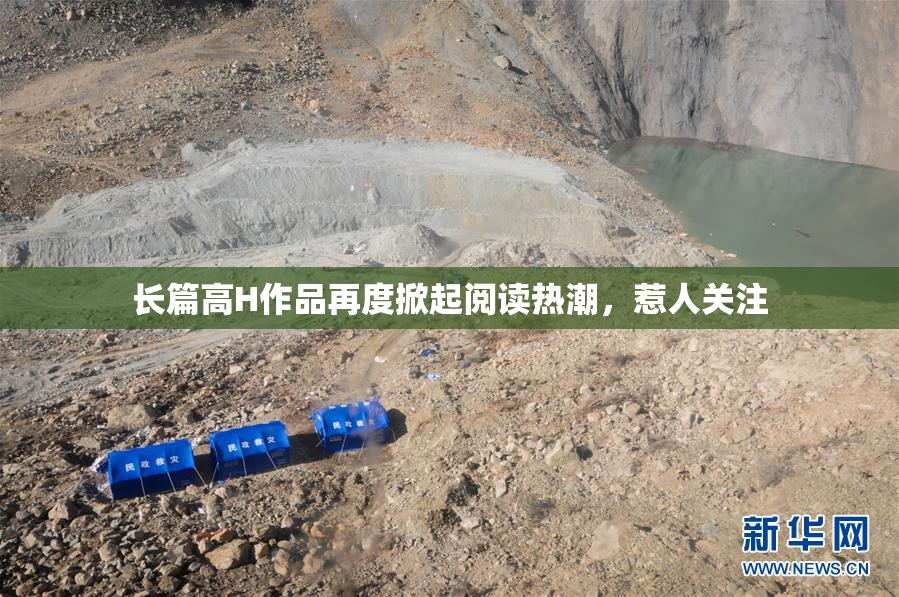 长篇高H作品再度掀起阅读热潮，惹人关注