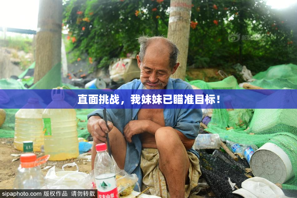 直面挑战，我妹妹已瞄准目标！