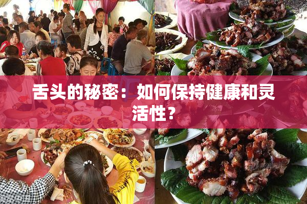 舌头的秘密：如何保持健康和灵活性？