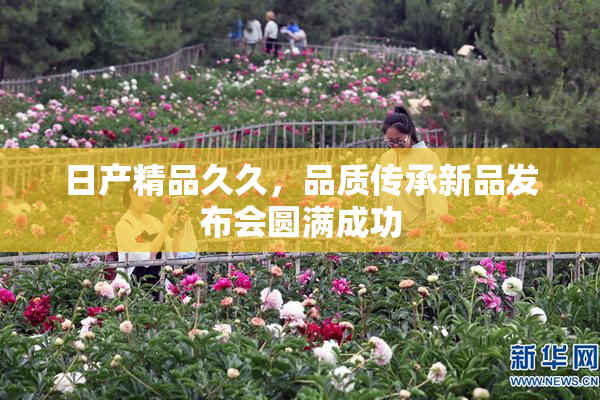 日产精品久久，品质传承新品发布会圆满成功