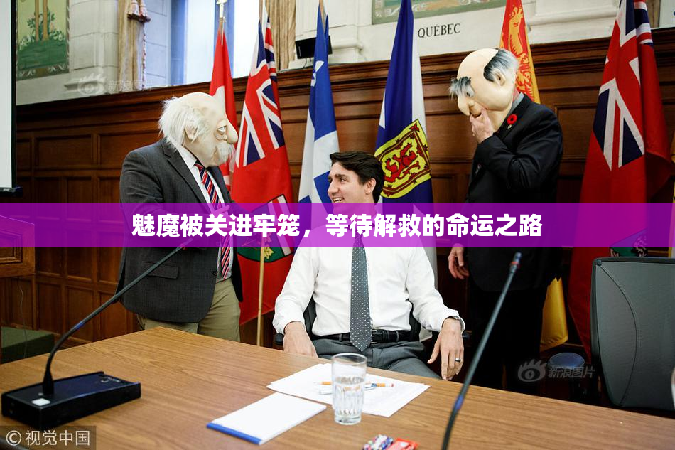 魅魔被关进牢笼，等待解救的命运之路