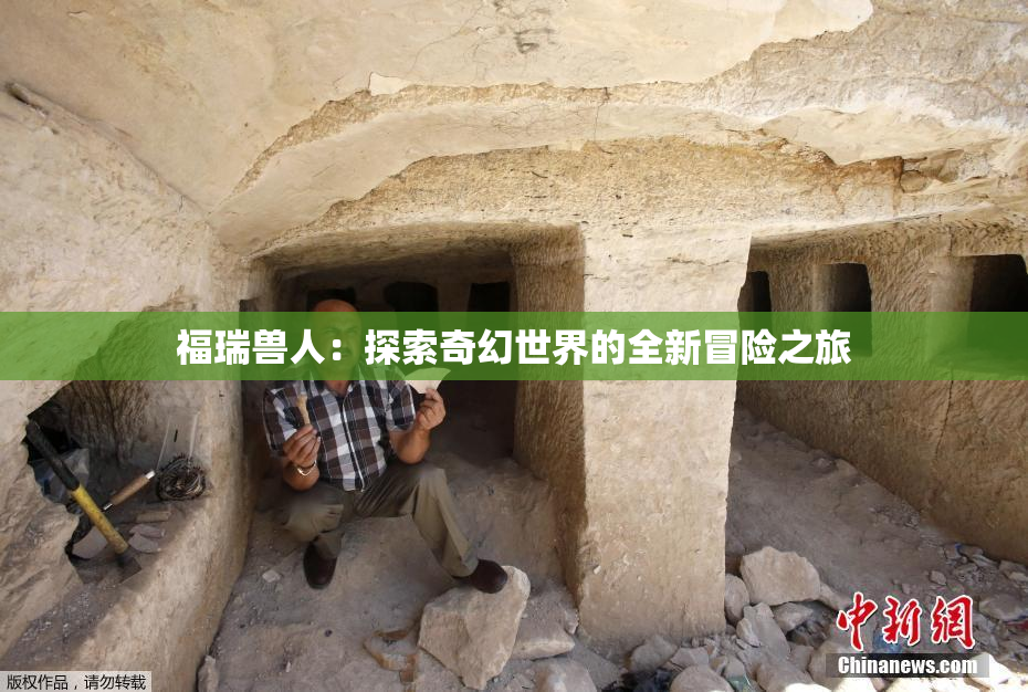 福瑞兽人：探索奇幻世界的全新冒险之旅