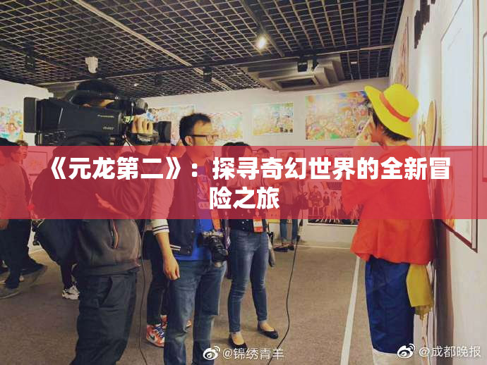 《元龙第二》：探寻奇幻世界的全新冒险之旅