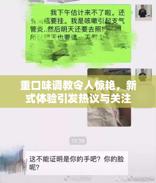 重口味调教令人惊艳，新式体验引发热议与关注