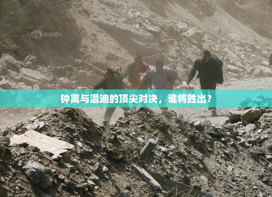 钟离与温迪的顶尖对决，谁将胜出？