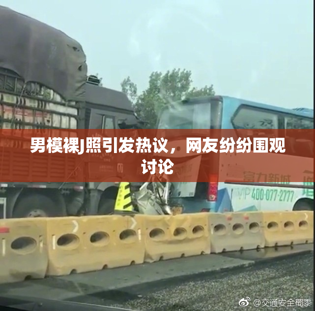 男模裸J照引发热议，网友纷纷围观讨论