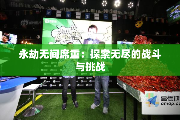 永劫无间席重：探索无尽的战斗与挑战