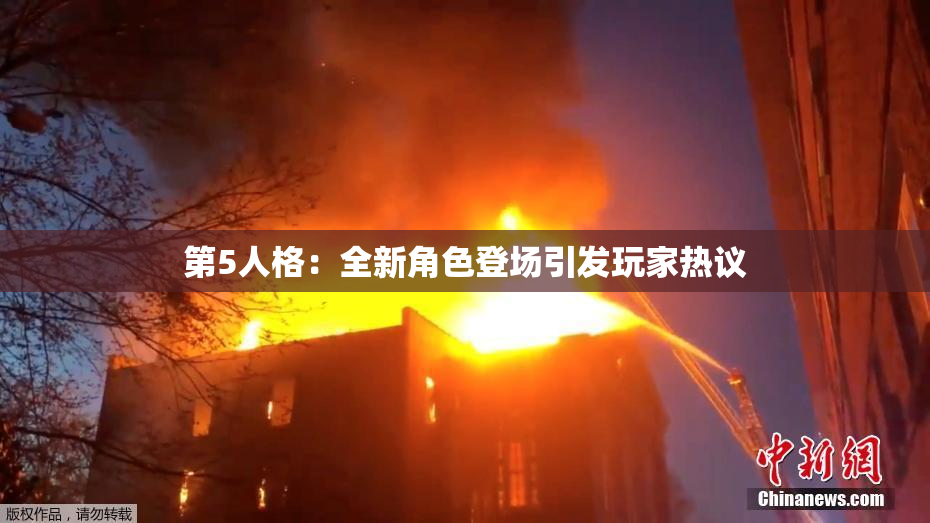 第5人格：全新角色登场引发玩家热议