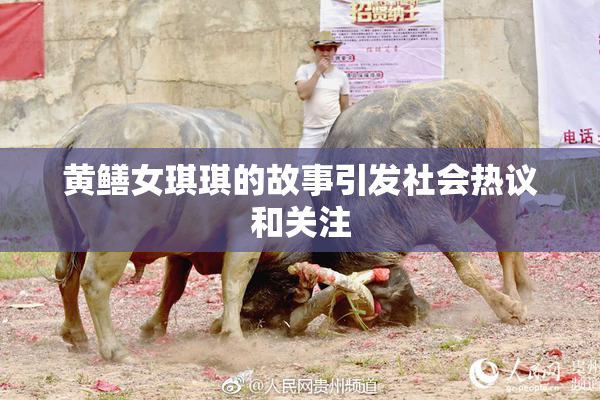 黄鳝女琪琪的故事引发社会热议和关注