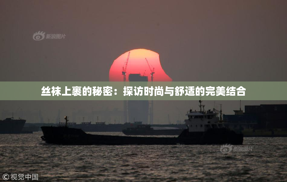 丝袜上裹的秘密：探访时尚与舒适的完美结合