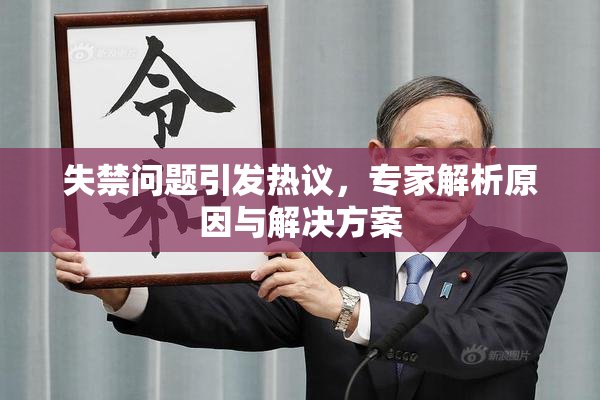 失禁问题引发热议，专家解析原因与解决方案