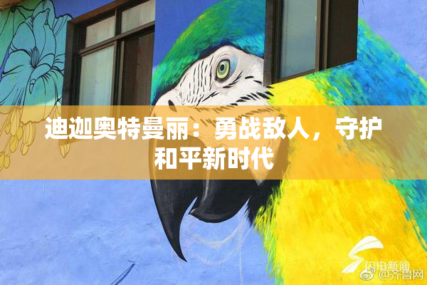 迪迦奥特曼丽：勇战敌人，守护和平新时代