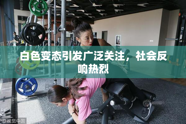 白色变态引发广泛关注，社会反响热烈