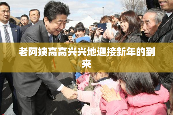 老阿姨高高兴兴地迎接新年的到来
